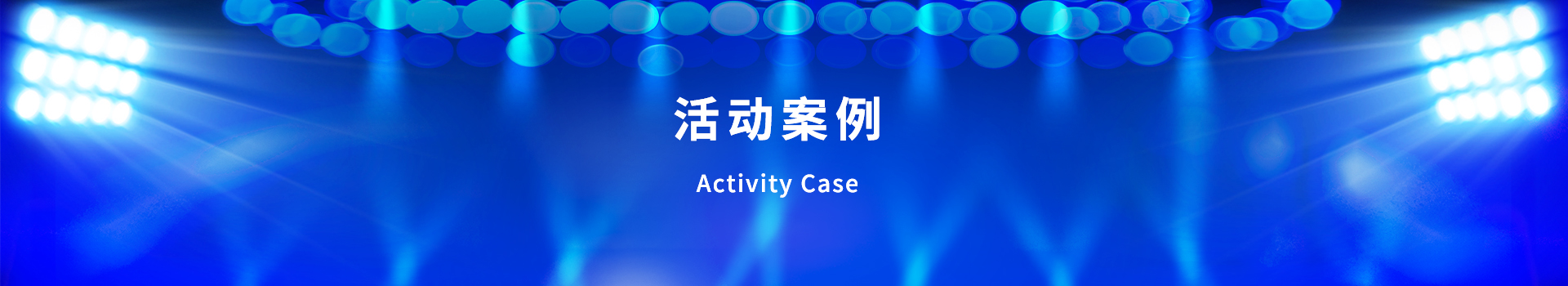 青島活動策劃，煙臺活動策劃